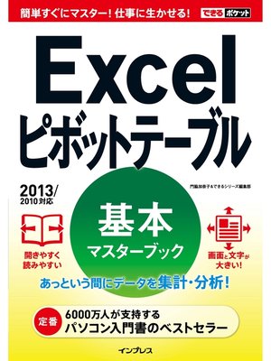 cover image of できるポケット Excelピボットテーブル 基本マスターブック 2013/2010対応